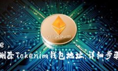 detile   如何删除Tokenim钱包地址：详细步骤解析
