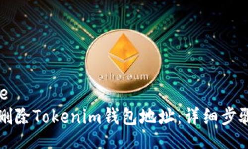 detile   
如何删除Tokenim钱包地址：详细步骤解析