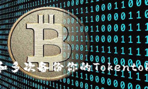 如何有效管理和多次备份你的Tokentokenim钱包私钥