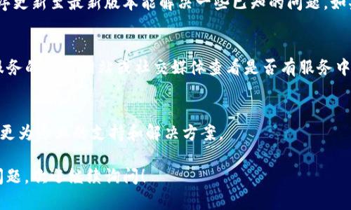 看起来您在使用某种程序或服务时遇到了“tokenim加载失败”的问题。这个问题可能涉及几个方面，我可以提供一些建议供您参考。

### 1. 检查网络连接
首先，确保您的网络连接正常。很多时候，加载失败的问题可能与不稳定的网络连接有关。尝试重启路由器或切换到其他网络，看看是否有所改善。

### 2. 清理缓存
如果您使用的是浏览器，试着清理浏览器的缓存和Cookies。有时候，过时或损坏的数据可能导致加载失败。根据您使用的浏览器，通常在设置或隐私选项中都能找到清理缓存的功能。

### 3. 更新或重装应用程序
如果“tokenim”是一个应用程序，您可以尝试检查是否有更新可用。保持应用程序更新至最新版本能解决一些已知的问题。如果没有更新，考虑卸载并重新安装应用程序，看看是否能够解决加载失败的问题。

### 4. 检查服务状态
有时，问题可能不是出在您的设备上，而是由于服务端的问题。您可以访问相关服务的官方网站或社交媒体查看是否有服务中断的公告。

### 5. 咨询客服支持
如果上述方法都无法解决问题，建议联系应用程序的客服支持。他们能为您提供更为专业的支持和解决方案。

希望这些建议能够帮助您解决“tokenim加载失败”的问题！如果还有其他相关问题，欢迎继续询问！