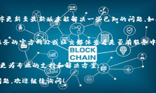 看起来您在使用某种程序或服务时遇到了“tokenim加载失败”的问题。这个问题可能涉及几个方面，我可以提供一些建议供您参考。

### 1. 检查网络连接
首先，确保您的网络连接正常。很多时候，加载失败的问题可能与不稳定的网络连接有关。尝试重启路由器或切换到其他网络，看看是否有所改善。

### 2. 清理缓存
如果您使用的是浏览器，试着清理浏览器的缓存和Cookies。有时候，过时或损坏的数据可能导致加载失败。根据您使用的浏览器，通常在设置或隐私选项中都能找到清理缓存的功能。

### 3. 更新或重装应用程序
如果“tokenim”是一个应用程序，您可以尝试检查是否有更新可用。保持应用程序更新至最新版本能解决一些已知的问题。如果没有更新，考虑卸载并重新安装应用程序，看看是否能够解决加载失败的问题。

### 4. 检查服务状态
有时，问题可能不是出在您的设备上，而是由于服务端的问题。您可以访问相关服务的官方网站或社交媒体查看是否有服务中断的公告。

### 5. 咨询客服支持
如果上述方法都无法解决问题，建议联系应用程序的客服支持。他们能为您提供更为专业的支持和解决方案。

希望这些建议能够帮助您解决“tokenim加载失败”的问题！如果还有其他相关问题，欢迎继续询问！