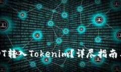 如何将USDT转入Tokenim？详尽指南与实用建议