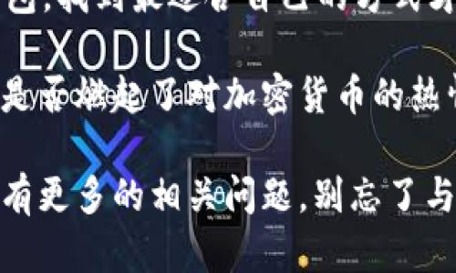   如何选择及下载最适合你的比特币钱包？ / 
 guanjianci 比特币钱包下载, 比特币钱包推荐, 数字货币钱包, 加密货币安全 /guanjianci 

一、了解比特币钱包的种类
在数字货币的世界中，比特币钱包是一个至关重要的工具。它不仅可以存储你的比特币，还能够管理、发送和接收比特币。然而，你知道比特币钱包的种类有多少吗？其中主要分为热钱包和冷钱包，你是否能理解这两者之间的区别？

热钱包通常是指连接互联网的数字钱包，这些钱包可以是在线服务、桌面程序或手机应用。因为始终在线，它们的使用方便性也较高，但同时也可能面临被黑客攻击的风险。你是不是觉得安全和便利之间的选择总是让人感到纠结？

相较之下，冷钱包则是完全离线的存储方式，像是硬件钱包或纸钱包。虽然这些钱包不容易受到网络攻击的威胁，但它们的使用相对繁琐，特别是在进行交易时。你认为这一点是否会影响大多数人的使用习惯呢？

二、选择合适的比特币钱包
在众多比特币钱包中，选择一款适合你的钱包至关重要。首先，你需要考虑自己的使用需求。如果你是一个频繁交易的用户，热钱包显然是更加便捷的选择。但是，如果你更注重安全性，冷钱包则是你的不二之选。你是否已经考虑过这些呢？

除了使用频率之外，钱包的安全性能也需要重点关注。众多钱包支持两步验证和多签名功能，这能有效提高钱包的安全性。你在选择钱包时，是否曾关注这些功能的设置呢？

三、在哪里下载比特币钱包
一旦你决定了所需的钱包类型，接下来的步骤就是下载它。对于热钱包，存在许多可靠的选择，你可以直接从官方网站或应用商店下载，比如Coinbase、Binance或Exodus等。你是否曾经尝试过不同钱包的使用体验？

要下载热钱包，你可以按照以下步骤进行：
ul
li访问钱包的官方网站或打开应用商店。/li
li搜索你选择的钱包名称，确保选择官方版本以保证安全性。/li
li点击下载，根据系统提示安装应用程序。/li
/ul

一旦下载完成，不妨立即创建一个新的钱包账户。记得设置一个强密码，并且将助记词妥善保管。忘记助记词可能导致你失去对钱包的访问，你是否能理解这个风险？

四、冷钱包的下载与使用
如果你选择的是冷钱包，那么通常是购买一款硬件钱包。这类钱包需要从官方网站购买，比如Ledger或Trezor等。你觉得这种方式是否更安全呢？

冷钱包的使用流程相对简单，可以按照以下步骤进行：
ul
li通过官方网站购买硬件钱包。/li
li收货后，按照说明书进行设置。/li
li创建钱包并保管好助记词。/li
/ul

冷钱包虽然使用起来没有热钱包方便，但它为你的资产提供了额外的安全层。你认为在日常使用中，安全和便利哪个更重要呢？

五、钱包的安全性与管理
无论你选择热钱包还是冷钱包，安全性都是关键词。你是不是也对比特币钱包被黑客攻击的新闻感到担忧？为此，确保你的钱包具备足够的安全措施至关重要。

例如，定期更新你的钱包软件，可以有效防止潜在的安全漏洞。同时，使用强密码和两步验证功能也是保护你资产的重要手段。你有没有使用强密码的习惯呢？

六、总结
在选择和下载比特币钱包的过程中，你是否感受到了潜在的挑战和乐趣？不论你是选择热钱包还是冷钱包，找到最适合自己的方式才是最重要的。记住，数字货币的世界充满机遇，也充满风险，如何选择最终掌握在你自己手中。

在了解了比特币钱包的下载与使用之后，或许你会更加愿意探索这个充满未知的数字资产领域。你心中是否燃起了对加密货币的热情？无论如何，安全永远是我们关注的重点，祝你在未来的数字货币投资中一帆风顺！

希望这篇文章能够为你提供一些实用的信息和有效的建议，期待你在比特币的旅程中顺利前行！如果你有更多的相关问题，别忘了与我交流哦。