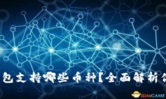 TokenTokenIM钱包支持哪些币种？全面解析你的数字