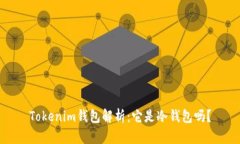 Tokenim钱包解析：它是冷钱包吗？