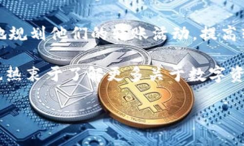 在讨论tokenim转账时间之前，我们需要先了解tokenim是什么，以及影响转账时间的各种因素。许多用户在进行加密货币转账时，可能会关心这笔交易需要多长时间才能完成。今天，我们一起深入探讨这个话题。

什么是Tokenim？

Tokenim是一个基于区块链技术的平台，允许用户进行数字资产的转移和交易。区块链技术的去中心化特性使得它不同于传统金融系统，交易数据由网络中的多个节点共同维护，确保了透明度和安全性。

Tokenim转账的基本流程

在进行Tokenim转账时，用户需要遵循几个基本步骤：

1. **选择转账资产**：用户首先选择要转账的数字资产。
2. **输入收款地址**：确保输入正确的收款地址是至关重要的，因为一旦交易确认，资金将无法恢复。
3. **输入转账金额**：用户需要输入所转账的数字资产的数量。
4. **确认交易**：在确认交易前，用户必须检查转账的所有细节，确保没有错误。
5. **过程中的手续费**：不同的网络可能会有不同的交易手续费，这也会影响转账时间。

影响Tokenim转账时间的因素

Tokenim转账时间通常是区块链交易确认的时间，它受到多种因素的影响：

1. **网络拥堵**：如果区块链网络拥堵，交易可能需要更长时间才能被确认。拥堵可能是由于某些事件或活动，例如市场波动或者大规模转账导致的。

2. **手续费设置**：用户在转账时设置的手续费高低会直接影响转账的速度。一般来说，手续费越高，交易被确认的优先级也越高，从而更快地完成转账。

3. **区块时间**：每个区块链都有自己的区块生成时间。例如，比特币的区块时间约为10分钟，而以太坊则为15秒。根据不同的区块链，转账时间可能会有显著差异。

4. **验证节点的效率**：不同的验证节点在处理交易时的效率也会影响到交易的确认时间。如果一个节点的处理能力有限，可能会导致交易延迟。

Tokenim转账一般需要多长时间？

通常情况下，在网络拥堵不严重的情况下，Tokenim的转账时间大致在几分钟到几十分钟之间。如果用户设置了较高的手续费，那么转账可以更快完成，可能在几秒钟内就能够确认。然而，如果网络拥堵或手续费较低，转账的时间可能会延长，有时甚至需要几个小时才能完成。

你在进行Tokenim转账时，是否遇到过这种情况？你是不是也希望能够快速完成转账，以便及时处理紧急事务？

如何提高Tokenim转账的速度？

为了提高Tokenim转账的速度，用户可以考虑以下几点建议：

1. **设置合适的手续费**：在进行转账时，可以根据网络的当前状况选择适当的手续费。很多钱包和交易平台会提供推荐的手续费设置。

2. **避开交易高峰期**：了解市场动态，选择在网络不繁忙的时间进行转账，可以显著提高交易的确认速度。

3. **使用快速确认的区块链**：如果对转账速度要求较高，可以选择那些区块确认时间更短的区块链进行资产转移。

你觉得提高Tokenim转账速度的方法中，哪一种更适合你呢？

总结

总的来说，Tokenim的转账时间通常取决于网络状况、手续费和区块时间等多个因素。大多数情况下，转账可以在几分钟到几十分钟内完成，但在网络拥堵时可能会延长。通过设置合理的手续费、避开高峰期和选择适合的区块链，用户可以有效提高转账的速度。

区块链技术的发展使得数字资产的转移更加透明和安全，但也带来了新的挑战和问题。了解这些因素，可以帮助用户更好地规划他们的转账活动，提高转账效率。

希望这些信息对你有所帮助！如果你对Tokenim转账或其他加密货币相关的内容还有其他疑问，欢迎随时提问。你是不是也热衷于了解更多关于数字资产的知识呢？

Tokenim转账时间揭秘：影响因素与提高速度的技巧