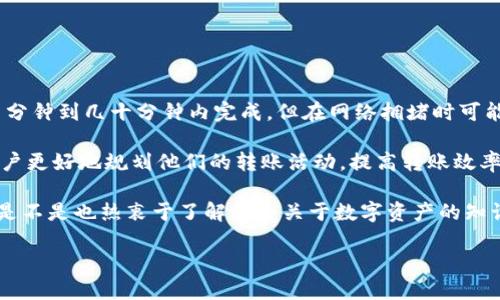 在讨论tokenim转账时间之前，我们需要先了解tokenim是什么，以及影响转账时间的各种因素。许多用户在进行加密货币转账时，可能会关心这笔交易需要多长时间才能完成。今天，我们一起深入探讨这个话题。

什么是Tokenim？

Tokenim是一个基于区块链技术的平台，允许用户进行数字资产的转移和交易。区块链技术的去中心化特性使得它不同于传统金融系统，交易数据由网络中的多个节点共同维护，确保了透明度和安全性。

Tokenim转账的基本流程

在进行Tokenim转账时，用户需要遵循几个基本步骤：

1. **选择转账资产**：用户首先选择要转账的数字资产。
2. **输入收款地址**：确保输入正确的收款地址是至关重要的，因为一旦交易确认，资金将无法恢复。
3. **输入转账金额**：用户需要输入所转账的数字资产的数量。
4. **确认交易**：在确认交易前，用户必须检查转账的所有细节，确保没有错误。
5. **过程中的手续费**：不同的网络可能会有不同的交易手续费，这也会影响转账时间。

影响Tokenim转账时间的因素

Tokenim转账时间通常是区块链交易确认的时间，它受到多种因素的影响：

1. **网络拥堵**：如果区块链网络拥堵，交易可能需要更长时间才能被确认。拥堵可能是由于某些事件或活动，例如市场波动或者大规模转账导致的。

2. **手续费设置**：用户在转账时设置的手续费高低会直接影响转账的速度。一般来说，手续费越高，交易被确认的优先级也越高，从而更快地完成转账。

3. **区块时间**：每个区块链都有自己的区块生成时间。例如，比特币的区块时间约为10分钟，而以太坊则为15秒。根据不同的区块链，转账时间可能会有显著差异。

4. **验证节点的效率**：不同的验证节点在处理交易时的效率也会影响到交易的确认时间。如果一个节点的处理能力有限，可能会导致交易延迟。

Tokenim转账一般需要多长时间？

通常情况下，在网络拥堵不严重的情况下，Tokenim的转账时间大致在几分钟到几十分钟之间。如果用户设置了较高的手续费，那么转账可以更快完成，可能在几秒钟内就能够确认。然而，如果网络拥堵或手续费较低，转账的时间可能会延长，有时甚至需要几个小时才能完成。

你在进行Tokenim转账时，是否遇到过这种情况？你是不是也希望能够快速完成转账，以便及时处理紧急事务？

如何提高Tokenim转账的速度？

为了提高Tokenim转账的速度，用户可以考虑以下几点建议：

1. **设置合适的手续费**：在进行转账时，可以根据网络的当前状况选择适当的手续费。很多钱包和交易平台会提供推荐的手续费设置。

2. **避开交易高峰期**：了解市场动态，选择在网络不繁忙的时间进行转账，可以显著提高交易的确认速度。

3. **使用快速确认的区块链**：如果对转账速度要求较高，可以选择那些区块确认时间更短的区块链进行资产转移。

你觉得提高Tokenim转账速度的方法中，哪一种更适合你呢？

总结

总的来说，Tokenim的转账时间通常取决于网络状况、手续费和区块时间等多个因素。大多数情况下，转账可以在几分钟到几十分钟内完成，但在网络拥堵时可能会延长。通过设置合理的手续费、避开高峰期和选择适合的区块链，用户可以有效提高转账的速度。

区块链技术的发展使得数字资产的转移更加透明和安全，但也带来了新的挑战和问题。了解这些因素，可以帮助用户更好地规划他们的转账活动，提高转账效率。

希望这些信息对你有所帮助！如果你对Tokenim转账或其他加密货币相关的内容还有其他疑问，欢迎随时提问。你是不是也热衷于了解更多关于数字资产的知识呢？

Tokenim转账时间揭秘：影响因素与提高速度的技巧