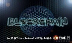 如何在TokenTokenIM钱包上安全出售ETH？
