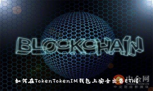 如何在TokenTokenIM钱包上安全出售ETH？