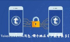 Tokentokenim钱包：哪个地区用户数量最多？