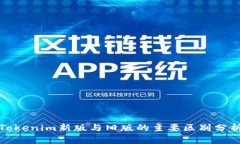 Tokenim新版与旧版的主要区别分析