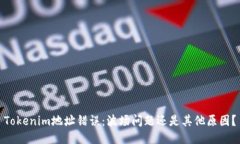Tokenim地址错误：波场问题还是其他原因？