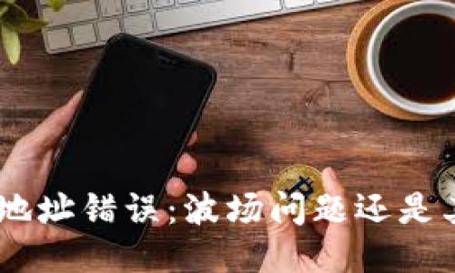 Tokenim地址错误：波场问题还是其他原因？