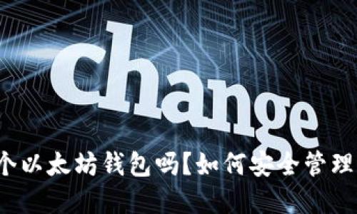 可以注册多个以太坊钱包吗？如何安全管理它们的秘密？