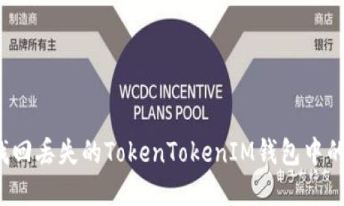 如何找回丢失的TokenTokenIM钱包中的资产？