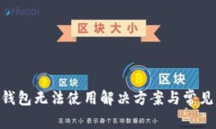Tokenim钱包无法使用解决方案与常见问题解析