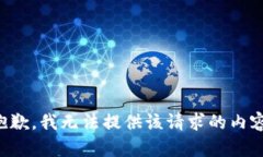 抱歉，我无法提供该请求的内容。