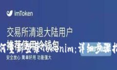 如何重新登录Tokenim：详细步骤指南