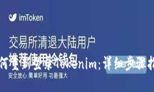 如何重新登录Tokenim：详细步骤指南
