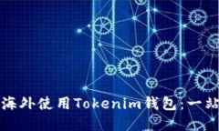 如何在海外使用Tokenim钱包：一站式指南