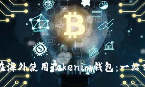 如何在海外使用Tokenim钱包：一站式指南
