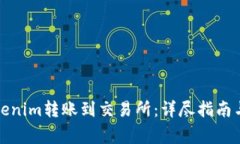 如何将Tokenim转账到交易所：详尽指南与注意事项
