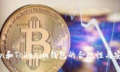 探讨Token和Tokenim钱包的合规性与安全性解析