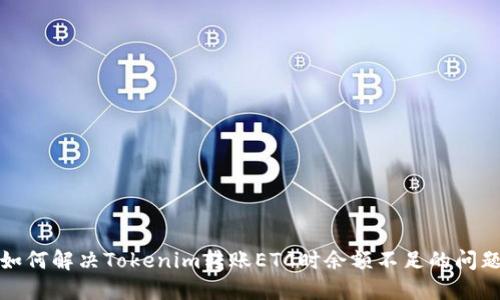 如何解决Tokenim转账ETC时余额不足的问题