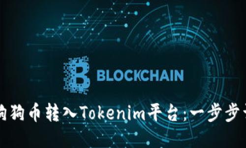 如何将狗狗币转入Tokenim平台：一步步详细指南
