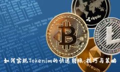 如何实现Tokenim的快速转账：技巧与策略