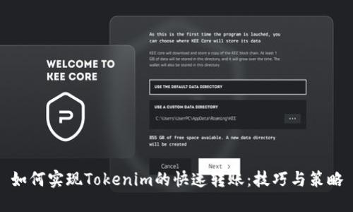 如何实现Tokenim的快速转账：技巧与策略