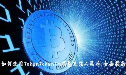 如何使用TokenTokenIM钱包充值人民币：全面指南