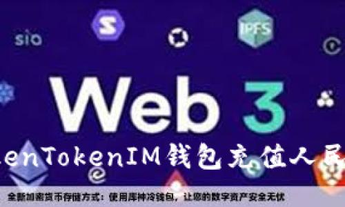 如何使用TokenTokenIM钱包充值人民币：全面指南