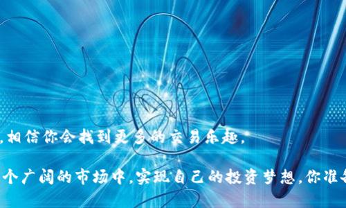   如何快速查询Tokenim订单：秘籍与技巧分享 / 

 guanjianci Tokenim, 订单查询, 加密货币, 区块链 /guanjianci 

引言：何为Tokenim？

在这个数字货币快速发展的时代，Tokenim作为一个新兴的加密货币交易平台，吸引了众多投资者和加密爱好者的目光。无论你是刚入门的新手还是经验丰富的老手，有效地管理和查询你的订单都是确保你投资成功的关键。那么，如何快速查询Tokenim的订单呢？答案就在本文中，我们将为你揭开这个谜团。

Tokenim的基本操作界面

首先，任何关于订单查询的内容都离不开对Tokenim基本操作界面的了解。Tokenim的首页界面设计，使用户能够轻松找到所需信息。首页通常包括实时价格、市场趋势、个人账户信息以及订单管理选项。作为用户，你一定希望在最短的时间内找到你的订单信息，对吗？

你可以通过点击“订单”选项卡，快速查看你的所有交易记录。但是，有些用户可能会对查找特定订单感到迷茫。为了帮助你更高效地查询订单，我们接下来将介绍几种便捷的方法。

方法一：使用搜索功能

Tokenim平台为用户提供了强大的搜索功能，你可以在订单管理页面的顶部找到一个搜索框。通过这个搜索框，你能够输入订单号、交易对或者时间段，快速查询到相关订单。这样的功能是不是很贴心？

例如，如果你记得自己的订单号，直接在搜索框中输入，系统将立即显示相关信息。不再需要逐一翻阅订单记录，这不仅节省时间，也大大减少了出错的可能性。

方法二：筛选功能的利用

除了搜索功能，Tokenim还提供了筛选功能。利用这个功能，可以根据不同的标准来过滤你的订单。例如，你可以根据“已完成”、“待处理”或“已取消”来筛选订单。这样的分类让订单查询变得更加高效，不是吗？

当然，筛选功能同样可以根据时间进行设置，让你仅查看某一时间段内的订单。试想一下，若你想查看过去一周的所有订单，只需简单设置过滤条件，所有你需要的信息即刻呈现。

方法三：移动端的便捷查询

今天大多数用户都倾向于在手机上进行操作，Tokenim也不例外。他们的移动端应用程序设计得非常人性化。无论是Android还是iOS系统，都可以便捷地进行订单查询。

在移动端，你同样能够找到搜索和筛选功能，甚至可以设置通知，随时提醒你订单状态的变更。这种时刻保持更新的能力是否让你的交易决策更加迅速？

方法四：定期检查与数据报告

除了以上几种即时查询方法，定期检查你的交易记录也是非常重要的。Tokenim平台允许用户下载交易报告，这不仅能帮助你查看历史交易历史，还能对你的投资策略进行。

假设你每个月都下载一次交易报告，结合市场行情进行分析，是否会让你获得更好的交易收益？这个习惯无疑会帮助你掌握投资节奏。

总结：高效查询带来更多可能

快速且准确地查询Tokenim订单，对于每一个投资者来说都是一项必备技能。无论是利用搜索和筛选功能，还是借助移动端方便的应用，正确的查询方式能够使你在瞬息万变的市场中稳住脚步。

通过上述方法，你是否觉得订单查询变得简单多了呢？不妨试试这些技巧，把它们融入你的日常交易流程中。希望你在Tokenim的交易之旅上，能够更加得心应手，收获丰硕的回报！

常见问题解答

为了更好地帮助用户，这里也整理了一些常见问题与答案，希望能够为你解决疑惑。

h41. 如果我找不到我的订单，应该怎么办？/h4
首先，请确认你是否在合适的时间段内进行查询。若依然找不到，可以联系Tokenim的客服，他们会为你提供进一步的帮助。

h42. 是否可以通过第三方工具查询Tokenim的订单？/h4
是的，Tokenim有提供API接口，用户可以利用API进行更加复杂的数据查询和管理，但需具备一定的技术能力。

h43. 订单状态为何会显示“待处理”？/h4
订单状态“待处理”通常表明系统正在处理你的订单。有时由于网络延迟或市场波动，也可能导致状态更新缓慢。

后记：与Tokenim共同成长

最后，数字货币市场的每一次波动都伴随着机遇与挑战，与Tokenim共同成长的过程中，秉持着理性投资的原则，时刻关注市场变化，相信你会找到更多的交易乐趣。

在这条路上，认识到高效查询订单的重要性，无疑让你的投资之旅更加顺畅。只要持续维持学习与探索的态度，每个人都有可能在这个广阔的市场中，实现自己的投资梦想。你准备好迎接新的挑战了吗？