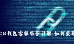 TokenTokenIM钱包客服服务详解：如何获取帮助和支