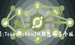 全方位解析：TokenTokenIM钱包的多个版本及其特点