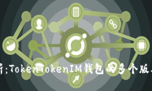 全方位解析：TokenTokenIM钱包的多个版本及其特点