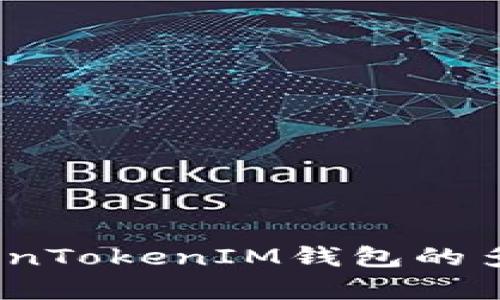全方位解析：TokenTokenIM钱包的多个版本及其特点