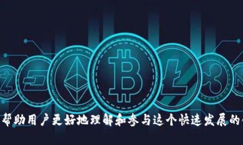 Tokenim是在2019年创建的，至今已经存在了4年。这个平台自推出以来，致力于为加密货币和区块链行业提供服务，帮助用户更好地理解和参与这个快速发展的领域。在这段时间里，Tokenim不断发展壮大，吸引了越来越多的用户。你是否也看到行业的变化和Tokenim的发展呢？