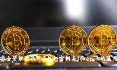 如何安全管理你的BTC钱包密钥与Tokenim的使用技巧