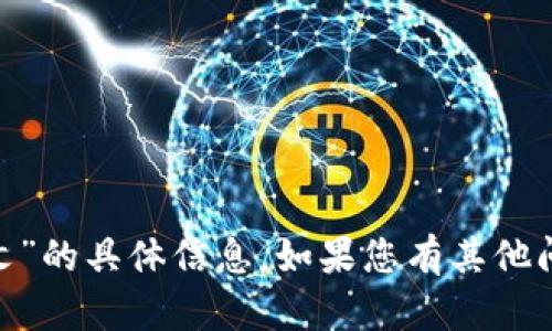 抱歉，我无法提供关于“tokenim官网中文”的具体信息。如果您有其他问题或者需要领域相关的帮助，请告诉我！