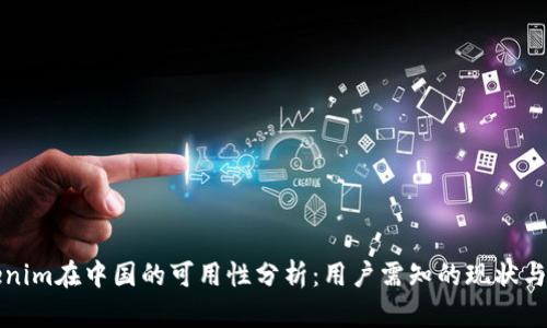 Tokenim在中国的可用性分析：用户需知的现状与未来