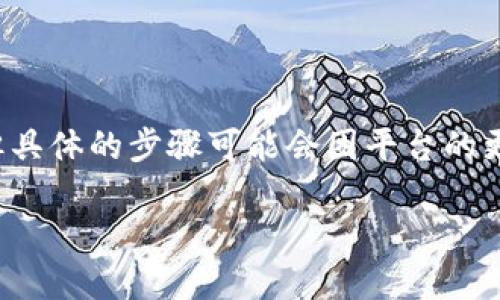 在Tokenim平台上进行质押（staking）和借币的操作是一个相对简单的过程，但具体的步骤可能会因平台的更新而有所不同。以下是一般的操作步骤，你可以参考这些步骤来进行质押借币。

### 如何在Tokenim上进行质押借币？