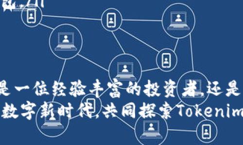   深入解析Tokenim：开源钱包的未来与机遇 / 

 guanjianci Tokenim, 开源钱包, 数字货币, 区块链技术, 安全性 /guanjianci 

引言
在数字货币快速发展的今天，安全性、易用性和开源性成为了吸引用户使用数字钱包的重要因素。而Tokenim，这款开源钱包，凭借其出色的性能和独特的理念，逐渐赢得了市场的青睐。它不仅仅是一个存储数字资产的工具，更是一个可以与用户互动、支持多种区块链的开放平台。

什么是开源钱包？
开源钱包是指其源代码可供所有人查看和修改的钱包软件。与传统闭源钱包不同，开源钱包透明且安全性较高。因为这样的开放性使得任何开发者都可以审查代码，发现潜在的漏洞。因此，从一定程度上来说，开源钱包往往比闭源产品更加安全。

Tokenim的背景与发展
Tokenim是一个专注于用户体验以及安全性的开源钱包项目。它在设计初期就充分考虑到了用户的需求，力求让每一个人都能轻松、安全地管理自己的数字资产。随着区块链技术的不断进步，Tokenim的功能也在不断增强。例如，它支持多种虚拟货币，并且定期更新，以保障用户的数据安全。

Tokenim的核心功能
Tokenim钱包不仅提供基本的存储和转账功能，在用户体验上也做了许多创新。它的核心功能包括：
ul
    listrong多币种支持：/strong Tokenim支持多种主流数字货币，用户可以在一个钱包中管理不同的资产，这大大方便了用户操作。/li
    listrong私钥控制：/strong 用户完全掌控自己的私钥，确保资产安全。你是不是也觉得控制自己的资产比任何第三方服务都要放心呢？/li
    listrong用户友好界面：/strong Tokenim采用的界面设计，即使是初学者也能轻松上手。/li
    listrong社区支持：/strong Tokenim拥有活跃的开发与用户社区，遇到问题时，用户能迅速找到解决方案。/li
/ul

安全性：Tokenim为何更胜一筹？
在数字货币领域，安全性无疑是首要任务。Tokenim采用了多种技术手段来保障用户的数据和资产安全：
ul
    listrong加密技术：/strong Tokenim使用高强度的加密算法保护用户私钥和交易信息，确保数据不被窃取。/li
    listrong定期审计：/strong 由于开源的特性，任何人都可以参与对代码的审查，避免潜在的安全漏洞。/li
    listrong多重身份验证：/strong 提供多种身份验证方法，确保只有授权用户才能访问账户，这样的安全措施是否让你倍感安心呢？/li
/ul

用户体验：为谁而生？
Tokenim的设计理念是“为用户而生”，在其用户体验上可谓上下足了功夫。每一位用户，无论是新手还是老鸟，都能从中找到适合自己的操作方式。
良好的用户体验不仅仅是在操作上的便捷，更是在社区互动上的及时。Tokenim鼓励用户分享使用经验，互帮互助，建立起一个温暖的交流平台。这样一来，你是不是也会觉得在使用Tokenim的过程中，并不孤单呢？

面向未来：Tokenim的潜在机会
随着区块链技术的日益成熟，数字货币的应用范围也在逐步扩大。Tokenim作为一个开源钱包，有着极大的发展潜力。未来，我们结合以下几个趋势，可以预见Tokenim可能会迎来更多的机会：
ul
    listrong去中心化金融（DeFi）:/strong Tokenim可以与各种DeFi项目整合，让用户在钱包内实现借贷、交易等多种功能。/li
    listrongNFT市场:/strong 支持NFT的存储和交易，将吸引越来越多的艺术家和用户。/li
    listrong用户教育:/strong Tokenim可以提供更多关于区块链和数字资产的教育资源，帮助用户更好地理解和使用数字钱包。/li
/ul

结语：我们一起走向未来
在这个数字货币蓬勃发展的时代，Tokenim作为一个开源钱包，凭借其出色的安全性与用户体验，逐渐成为了一种新趋势。无论你是一位经验丰富的投资者，还是刚刚踏入数字货币世界的新手，Tokenim都能为你提供一个安全、便捷、友好的环境来管理你的资产。
你是不是也在寻找一个既安全又简单的数字资产管理工具？Tokenim无疑是一个值得尝试的选择。让我们一起在这个充满机遇的数字新时代，共同探索Tokenim带来的无限可能！