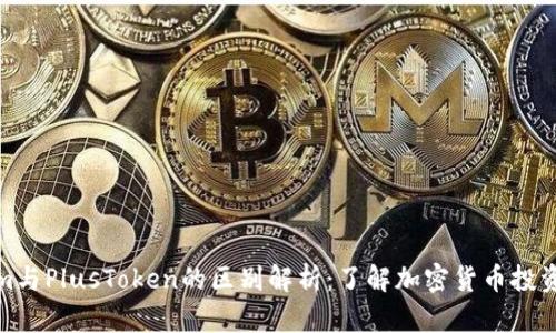 Tokenim与PlusToken的区别解析：了解加密货币投资新选择