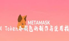 IM Token冷钱包的制作与使用指南