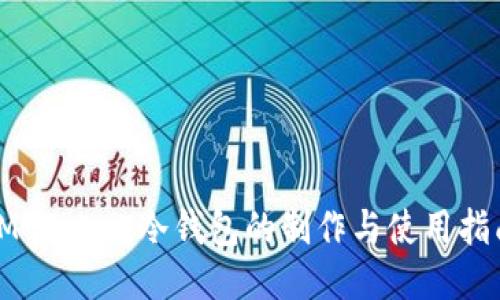 IM Token冷钱包的制作与使用指南