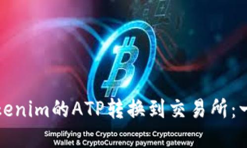 如何将Tokenim的ATP转换到交易所：一步步指南