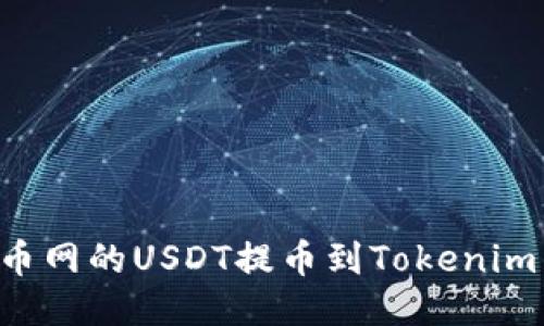 如何将火币网的USDT提币到Tokenim：详细指南