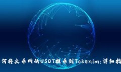 如何将火币网的USDT提币到Tokenim：详细指南